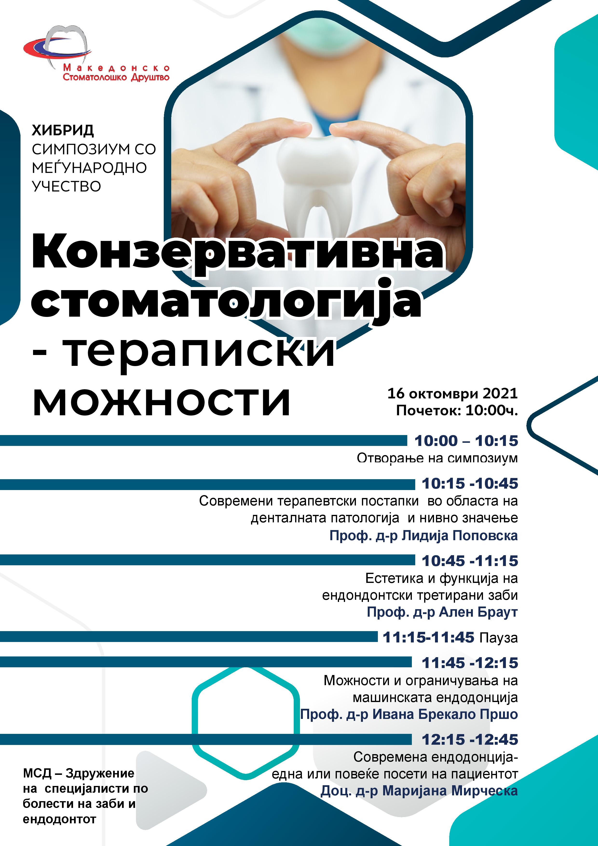 СИМПОЗИУМ - БОЛЕСТИ НА ЗАБИ И ЕНДОДОНТОТ